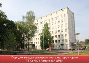 Установлен порядок въезда автотранспорта на территорию ГБУЗ МО «Раменская ЦРБ»
