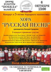 В ДК «Победа» п.Удельная 6 октября состоится большой концерт, посвящённый 5-летию Народного хора «Русская песня»