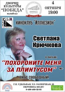 В ДК «Победа» п.Удельная пройдет мероприятие из цикла «Киноклуб «Иллюзион»