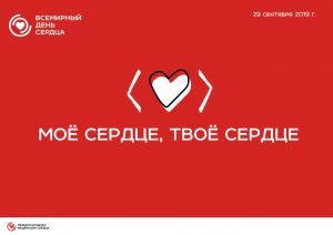 В подразделениях Раменской ЦРБ пройдут бесплатные обследования и лекции ко Всемирному Дню сердца