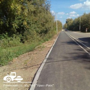 В Раменском г.о. завершено строительство тротуара в пос. Агрохимстанции с.п.Софьинское