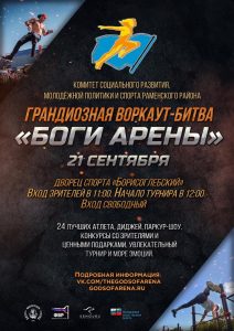 Боги Арены в Раменском