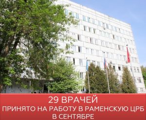 Рекордное количество врачей было принято на работу в течение одного месяца в Раменскую ЦРБ