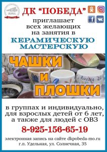 ДК «Победа» Раменского г.о. приглашает всех желающих в керамическую мастерскую