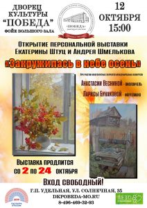 12 октября в дк «Победа» состоится торжественное открытие выставки «Закружилась в небе осень»