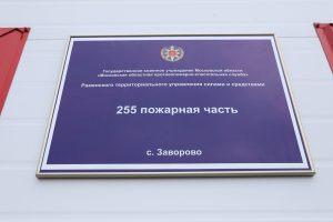Реализуя губернаторскую программу «Безопасность Подмосковья», в Раменском г.о. открыли пожарное депо в с.Заворово