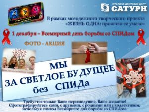 II этап молодежного творческого проекта «ЖИЗНЬ ОДНА: проживи ее умело» начался  фото-акцией«МЫ ЗА СВЕТЛОЕ БУДУЩЕЕ БЕЗ СПИДА»