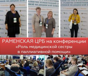 Медицинские сестры Раменской ЦРБ приняли участие в V Ежегодной конференции с международным участием «Роль медицинской сестры в паллиативной помощи»