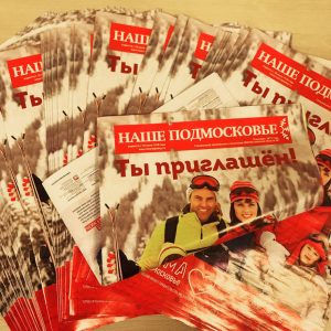 Жителям Раменского г.о. о «Зиме в Подмосковье» расскажет спецвыпуск газеты «Подмосковье сегодня»