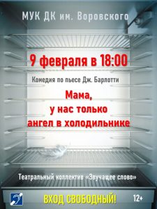 9 февраля в ДК им.Воровского пройдет комедийный спектакль « Мама, у нас только ангел в холодильнике»