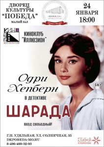 24 января в ДК «Победа» пройдет очередной выпуск киноклуба «Иллюзион»