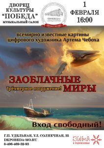 В ДК «Победа» 1 февраля состоится повторный показ трёхмерной инсталляции «Заоблачные миры»