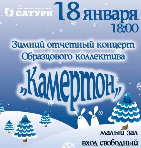 18 января в КДЦ «Сатурн» пройдет зимний отчетный концерт Образцового коллектива «Камертон»