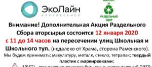 Акция по раздельному сбору вторсырья пройдет в п. Быково Раменского г.о 12 января