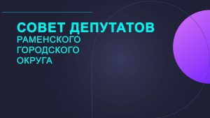 Совет депутатов Раменского городского округа