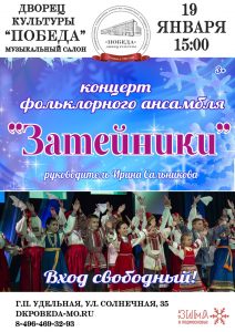 19 января в ДК «Победа» пройдет концерт Фольклорного ансамбля «Затейники»