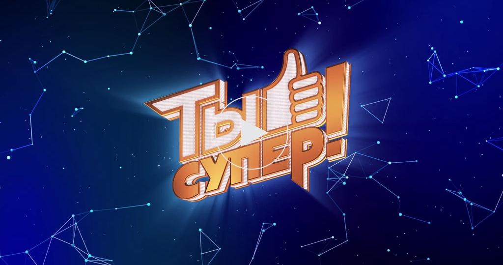 Проект ты супер дети