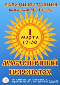 1 марта пройдут традиционные масленичные гулянья на площади перед ДК «Победа»
