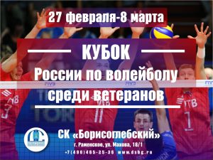 Кубок России по волейболу среди ветеранов пройдёт в «Борисоглебском»