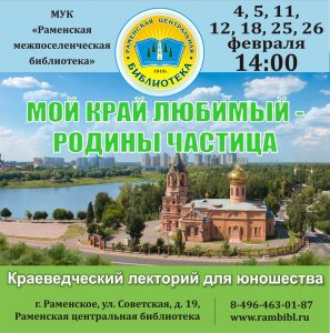 В Раменской центральной библиотеке пройдет цикл краеведческих лекториев для юношества