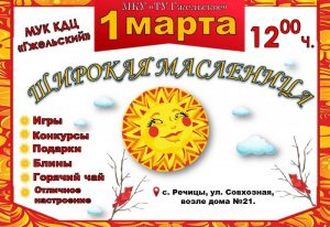 В КДЦ «Гжельский» 1 марта пройдет празднование Широкой Масленицы