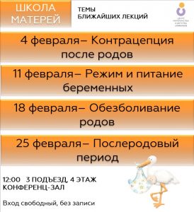 Расписание лекций Школы матерей Раменского центра материнства и детства на февраль