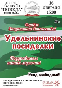 Традиционные Удельнинские посиделки пройдут 16 февраля в ДК «Победа»