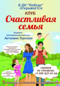 В ДК «Победа» откроется клуб «Счастливая семья»