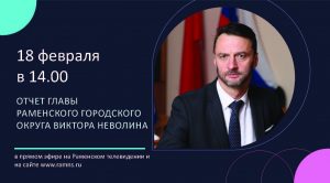 Глава Раменского г.о. Виктор Неволин выступит с ежегодным отчетом о проделанной работе в 2019 году
