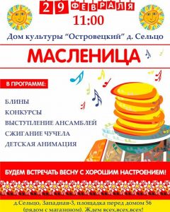 29 февраля в ДК «Островецкий» состоится на масленичный разгуляй