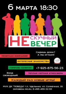 В ДК «Победа» 6 марта пройдет «Нескучный вечер»