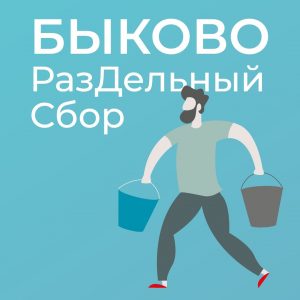 В п. Быково прошла акция по сбору вторсырья