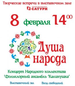 8 февраля в КДЦ «Сатурн» пройдет концерт «Душа народа»
