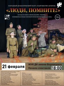 21 февраля в ДК им. Воровского пройдет спектакль «Люди, помните»