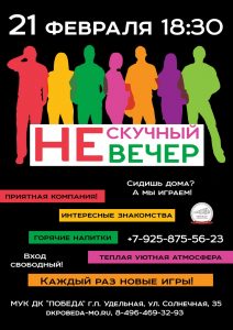 В ДК «Победа» открывается серия мероприятий «Нескучный вечер»