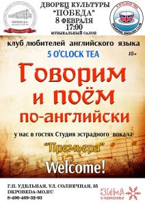 Клуб любителей английского языка «5 O’clock Tea» открывает свои двери в ДК «Победа» в новом году