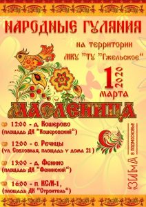 1 марта пройдут масленичные гулянья в Гжели!