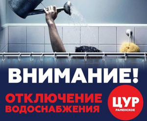 Раменский ЦУР информирует жителей о временной приостановке водоснабжения на 19 марта