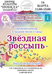 14 марта в ДК «Победа» пройдет окружной вокально-хореографический конкурс «Звёздная россыпь»