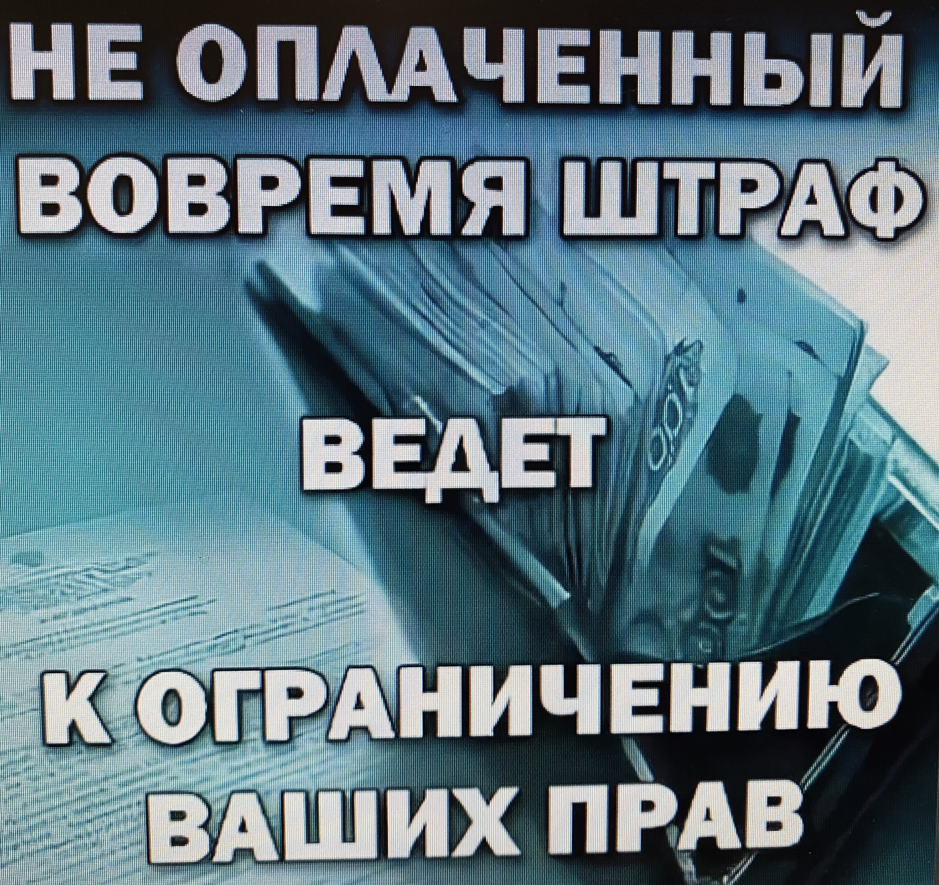 Отдел ГИБДД Межмуниципального Управления МВД России «Раменское»  предупреждает об ответственности за несвоевременную оплату  административного штрафа - РамМедиа - Раменский городской округ - Раменское