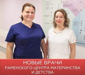 В Раменской ЦРБ приступили к работе два новых акушеров-гинекологов