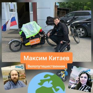 Гостем эфира стал велопутешественник Максим Китаев