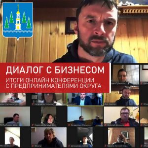 Порядка 70 предпринимателей присоединились к диалогу с администрацией и налоговой службой Раменского округа