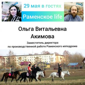 О работе Раменского ипподрома рассказала Ольга Акимова