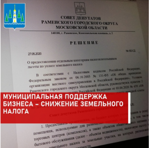 Муниципальная поддержка бизнеса – снижение земельного налога