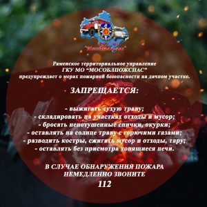 О мерах пожарной безопасности на дачном участке