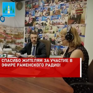 Виктор Неволин в эфире Раменского радио