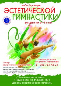 Приглашаем юных жителей Раменского г.о. в секцию эстетической гимнастики