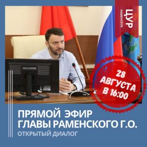 Глава Раменского городского округа Виктор Неволин станет гостем юбилейного прямого эфира ЦУР
