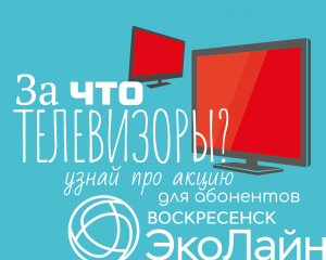 ЭкоЛайн-Воскресенск в прямом эфире определит победителей акции «За что телевизор?»